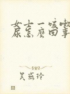 女士一咳嗽就漏尿怎么回事