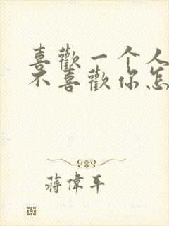 喜欢一个人但他不喜欢你怎么办