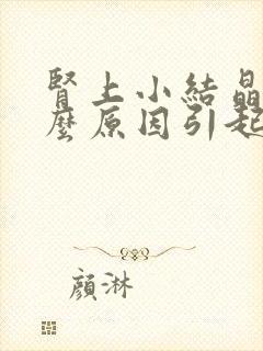 肾上小结晶是什么原因引起