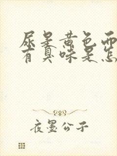 尿是黄色而且还有臭味是怎么回事