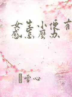 女生小便有刺痛感怎么办