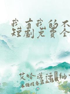 我有我的不归路短剧免费全集