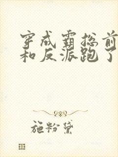 穿成霸总前妻后和反派跑了完整阅读