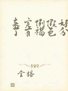 来完例假好几天了有褐色分泌物