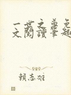 一世之尊免费全文阅读笔趣阁