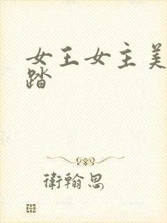 女王女主美脚踩踏