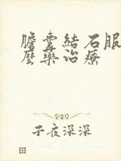 胆囊结石服用什么药治疗