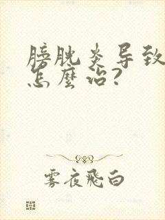 膀胱炎导致尿频怎么治?