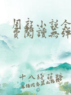 周毅小说全文免费阅读无弹窗