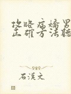 攻略病娇男配的正确方法听书