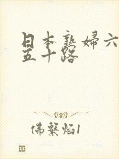 日本熟妇六十路五十路