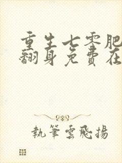 重生七零肥妻要翻身免费在读观看