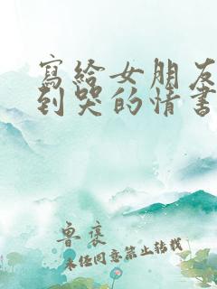 写给女朋友感动到哭的情书