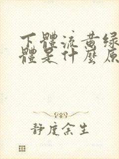 下体流黄绿色液体是什么原因