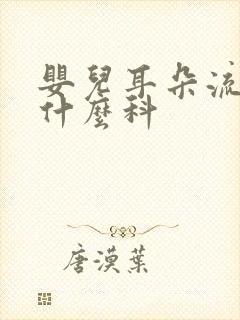 婴儿耳朵流脓挂什么科