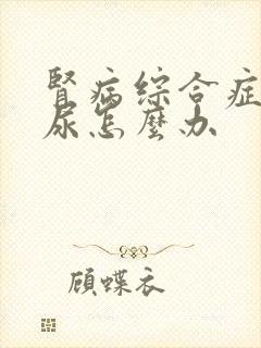 肾病综合症好少尿怎么办