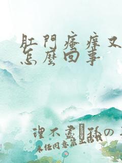 肛门瘙痒又疼是怎么回事