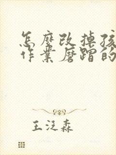 怎么改掉孩子写作业磨蹭的毛病