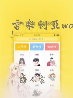 雷米利亚woo!：结局+番外