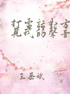 打电话对方听不见我的声音