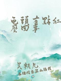 龟头有点红痒怎么回事