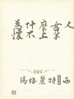 为什么女人一直怀不上孕