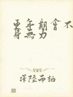 更年期会不会浑身无力