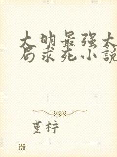 大明最强太孙开局求死小说