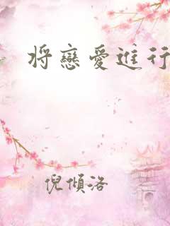 将恋爱进行到底