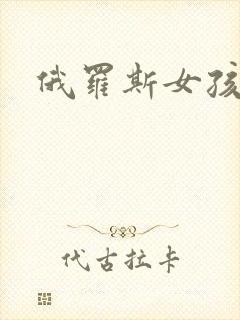 俄罗斯女孩日常