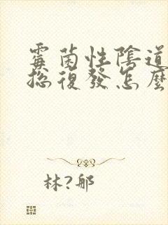 霉菌性阴道发炎总复发怎么办