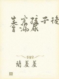 生完孩子后咳嗽会漏尿