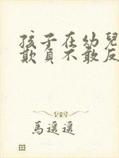 孩子在幼儿园被欺负不敢反抗怎么办