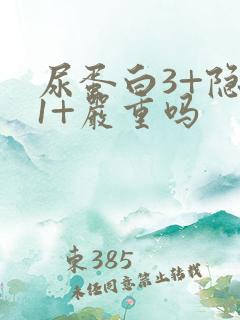 尿蛋白3+隐血1+严重吗