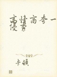 高情商夸一个人优秀