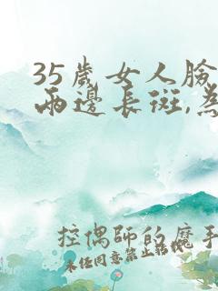 35岁女人脸颊两边长斑,为什么