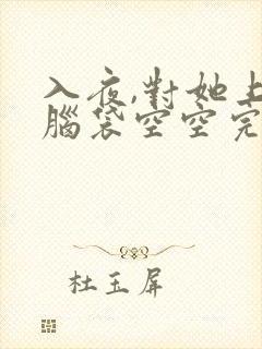 入夜,对她上瘾脑袋空空完整版