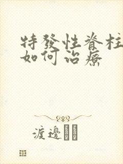 特发性脊柱侧弯如何治疗