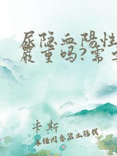 尿隐血阳性1十严重吗?需要治疗吗