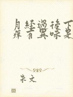 月经过后下面瘙痒有异味是怎么回事儿