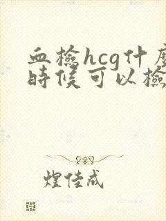 血检hcg什么时候可以检查出来