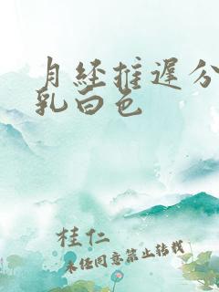 月经推迟分泌物乳白色