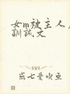 女m被主人虐打训诫文