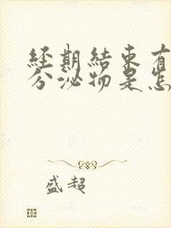 经期结束有黄色分泌物是怎么回事