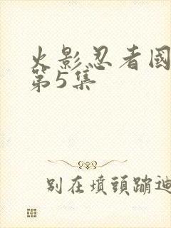 火影忍者国语版第5集