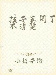 孩子五周了说话不清楚