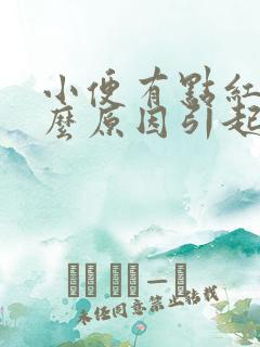 小便有点红色什么原因引起的