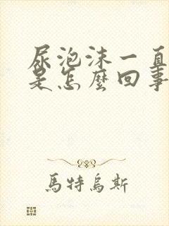 尿泡沫一直不散是怎么回事