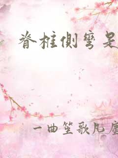 脊椎侧弯是病吗