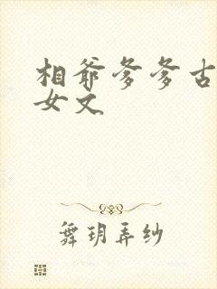 相爷爹爹古言父女文